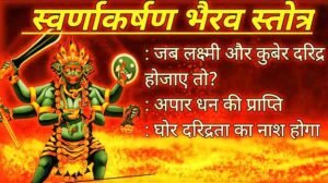 Swarnakarshan Bhairav Stotram PDF Download & Lyrics