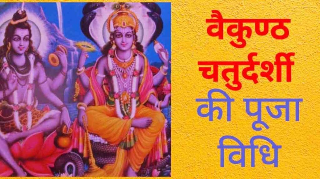 Vaikuntha Chaturdashi Puja Vidhi