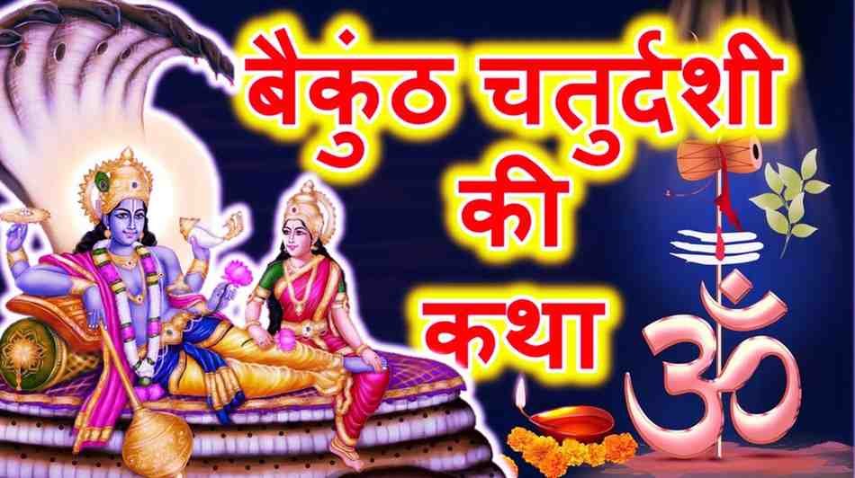 Vaikuntha Chaturdashi Vrat Katha