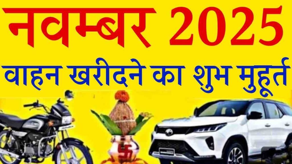 Vehicle Purchase Muhurat November 2025