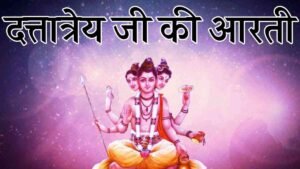 Dattatreya Ki Aarti