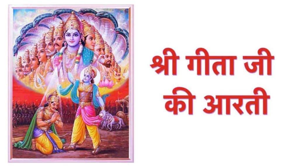 Gita Ji Ki Aarti