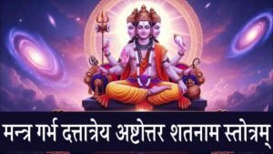 Mantra Garbha Dattatreya Ashtottara Shatanama Stotram