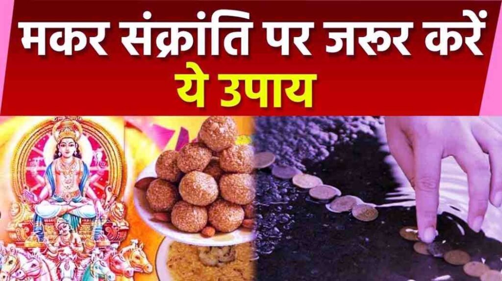 Makar Sankranti 2026 Ke Upay