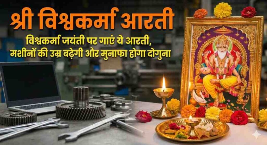 Vishwakarma Aarti