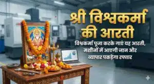 Vishwakarma Ki Aarti