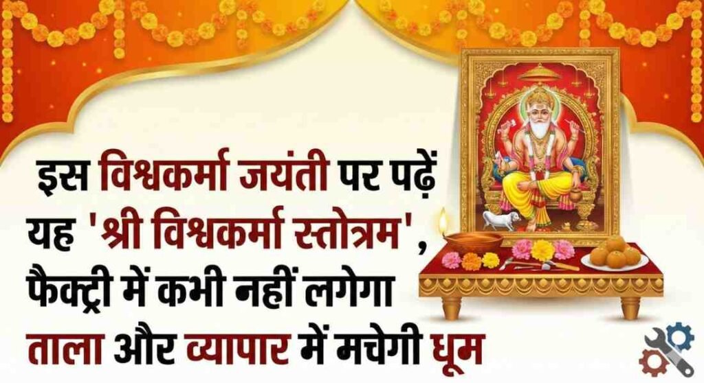 Vishwakarma Stotram