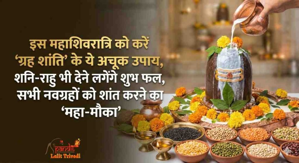 Grah Shanti Ke Mahashivratri Ke Upay