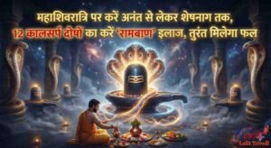 Mahashivratri 2026 Kaal Sarp Dosh Ke 12 Upay