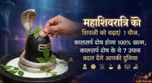Mahashivratri Ke Kaal Sarp Dosh Ke Upay