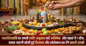 Rashi Anusar Mahashivratri Ke Upay