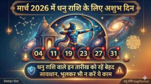 March 2026 Me Dhanu Rashi Ke Liye Ashubh Din