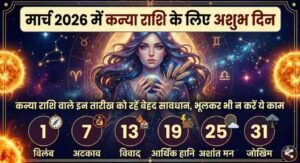 March 2026 Me Kanya Rashi Ke Liye Ashubh Din