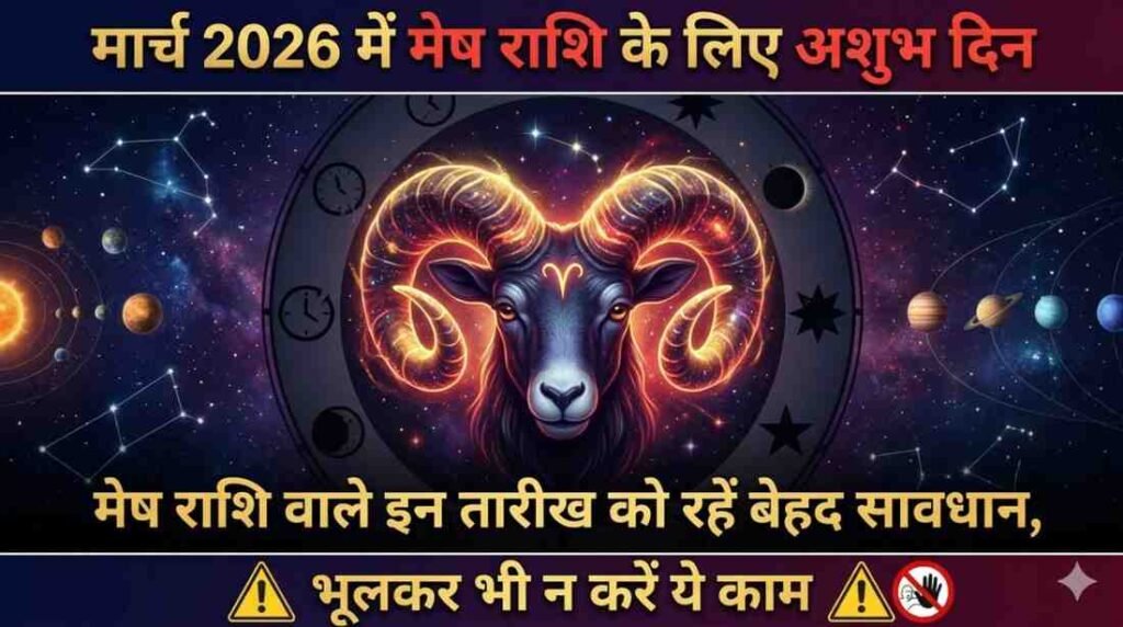 March 2026 Me Mesh Rashi Ke Liye Ashubh Din