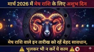 March 2026 Me Mesh Rashi Ke Liye Ashubh Din