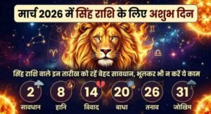 March 2026 Me Singh Rashi Ke Liye Ashubh Din