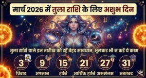 March 2026 Me Tula Rashi Ke Liye Ashubh Din