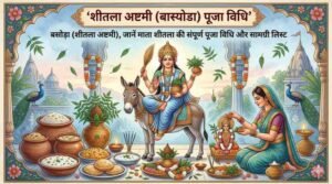 Sheetala Ashtami Puja Vidhi