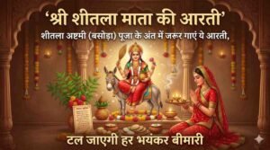 Sheetla Mata Ki Aarti