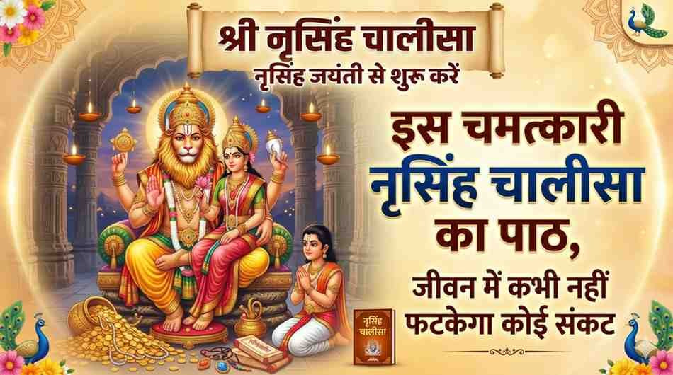 Narasimha Chalisa Lyrics in Hindi