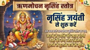 Narasimha Rin Mochan Stotram Lyrics in Sanskrit & Hindi