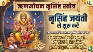 Narasimha Rin Mochan Stotram Lyrics in Sanskrit & Hindi