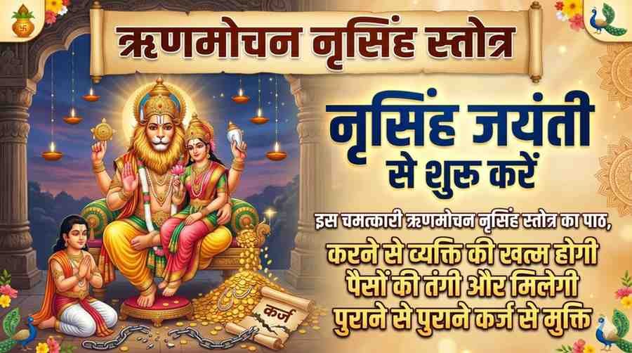 Narasimha Rin Mochan Stotram Lyrics in Sanskrit & Hindi