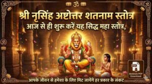 Narsingh Ashtottara Shatanama Stotram Lyrics in Sanskrit & Hindi