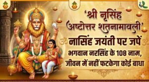 Narsingh Ashtottara Shatanamavali Lyrics in Sanskrit & Hindi