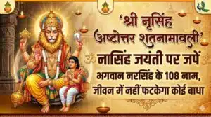 Narsingh Ashtottara Shatanamavali Lyrics in Sanskrit & Hindi