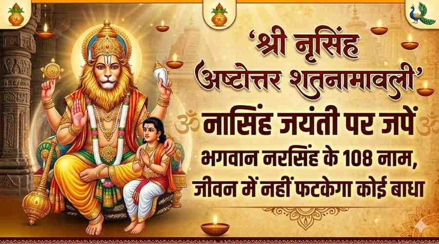 Narsingh Ashtottara Shatanamavali Lyrics in Sanskrit & Hindi