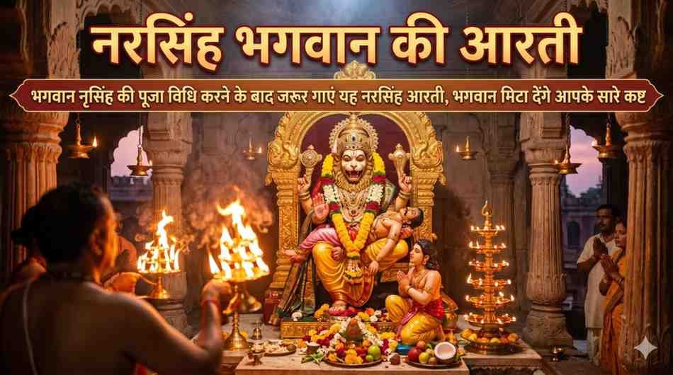 Narsingh Ki Aarti Lyrics in Hindi