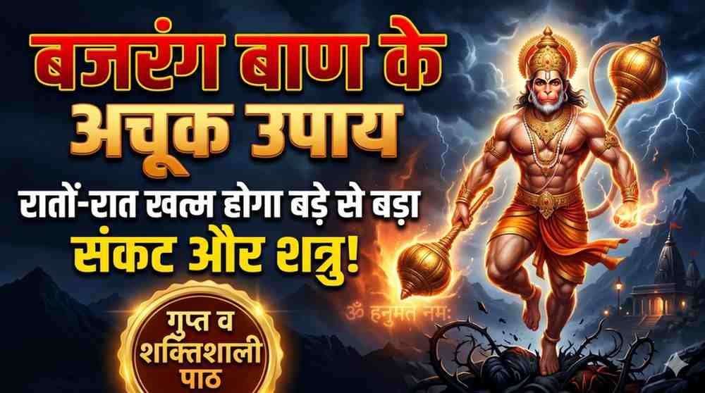 Bajrang Baan Ke Upay