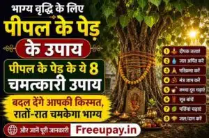 Bhagya Vriddhi Ke Liye Peepal Ke Ped Ke Upay