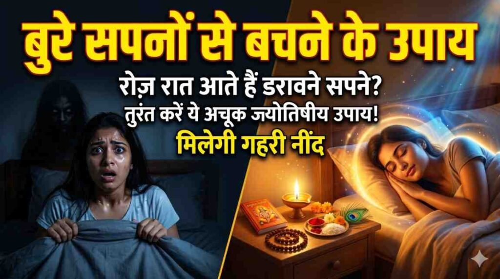 Bure Sapno Se Bachne Ke Upay