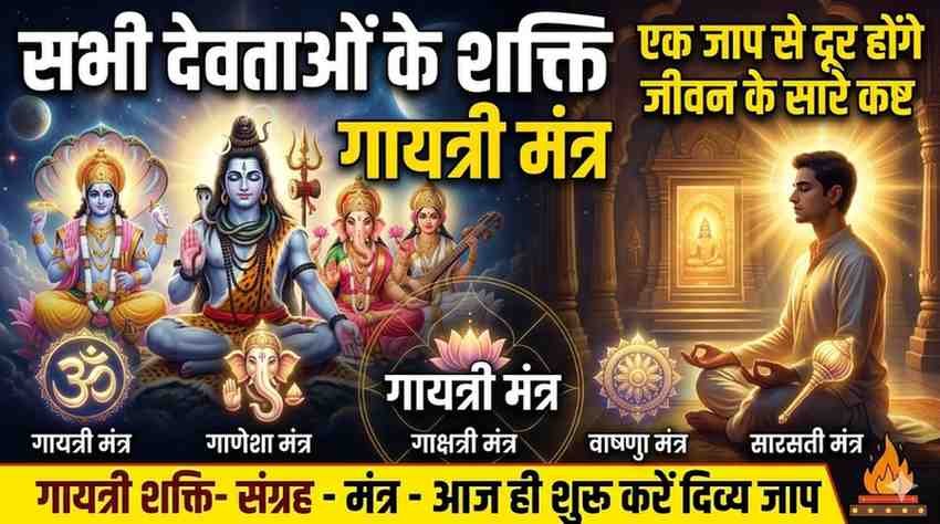 Devi Devtaon Ke Gayatri Mantra