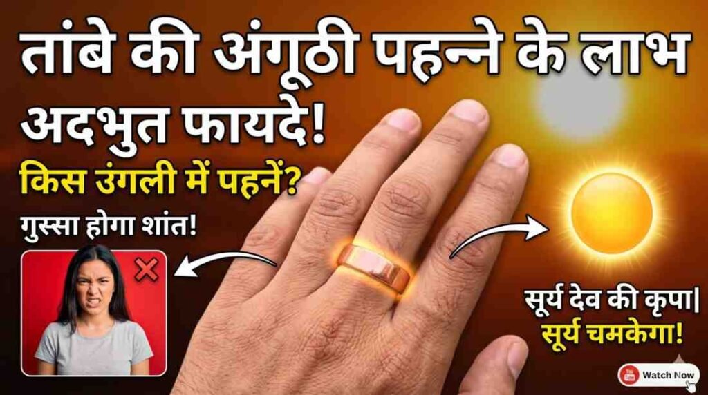Tambe ki Angoothi Pahanne Ke Labh