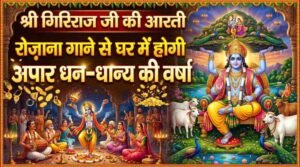 Giriraj Ji Ki Aarti