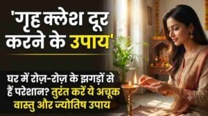 Grah Kalesh Dur Karne Ke Upay