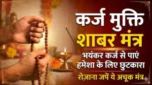 Karj Mukti Shabar Mantra