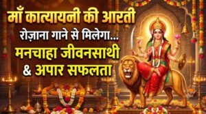 Katyayani Ki Aarti