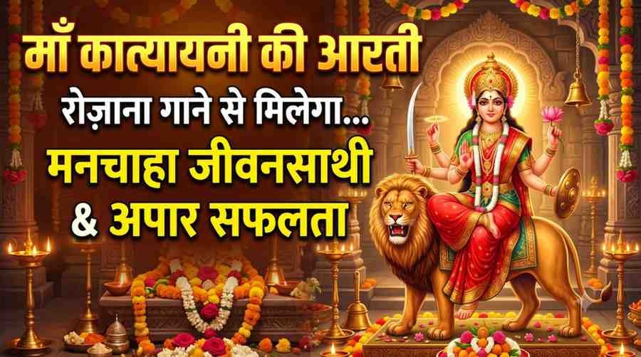 Katyayani Ki Aarti