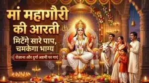 Mahagauri Ki Aarti