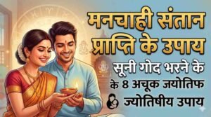 Manchahi Santan Prapti Ke Upay
