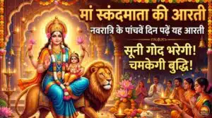 Skandmata Ki Aarti