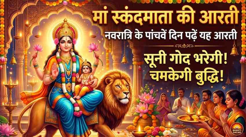 Skandmata Ki Aarti