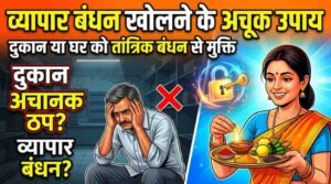 Vyapar Bandhan Kholne Ke Upay