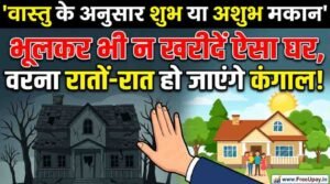 Vastu Ke Anusar Shubh Ya Ashubh Makan