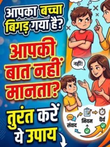 Bigde Bachhe Ko Kaise Sudhare