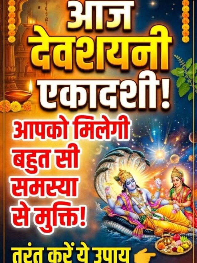 Devshayani Ekadashi: देवशयनी एकादशी के 3 चमत्कारी उपाय: दूर होगी दरिद्रता!